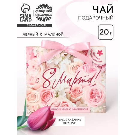 Gift tea with the prediction "since March 8", 20 g