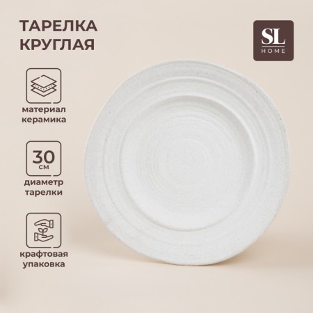Ceramic plate SL Home "Arena Blanca", d = 30 cm, white color