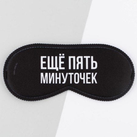 Mask for sleep "Five minutes", 19.3 x 9.5 cm, black color