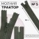 Lightning "Tractor", No. 5, non -proceeding, castle machine, 18 cm, khaki color
