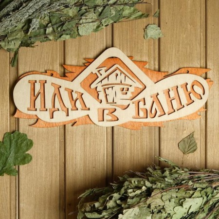 2-layer plate "go to the bathhouse", 37.5x 15cm