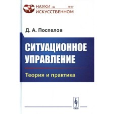 Ситуационное управление. Теория и практика. Поспелов Д.А.