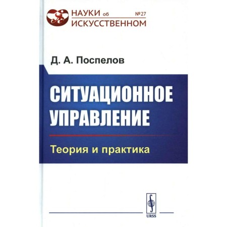 Situational management. Theory and practice. Pospelov D.A.