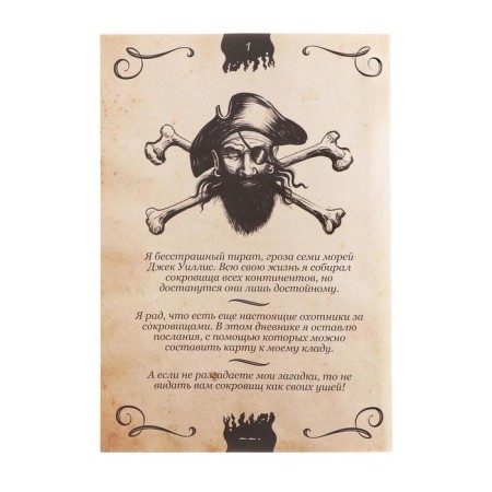Book-quest "Notes of Pirate" 22 pages, 14+-2