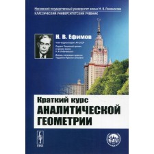 A short course of analytical geometry. 15th edition. Efimov N.V.