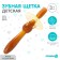 Baby teether for teeth, crumb, brush, brush, massager for gums, from 3 months, brown color.