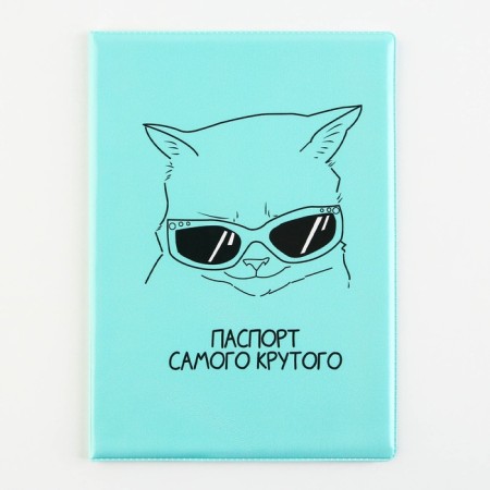 Cover for the veterinary passport "Passport of the coolest"-1