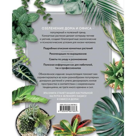 Green oasis. Indoor plants from A to Z, Berezkina I.V.-2