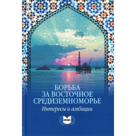 The struggle for the Eastern Mediterranean: interests and ambitions