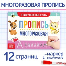 A reusable book with the marker “Write and Style. I write printed letters ”, 12 p.
