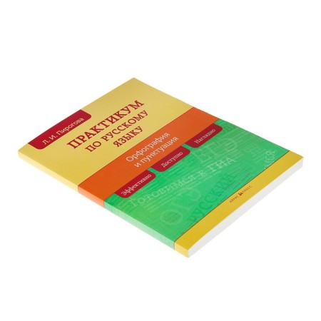 Russian language. Workshop on spelling and punctuation-1