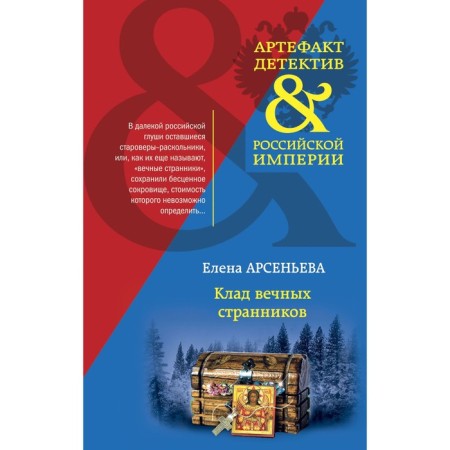 Клад вечных странников. Арсеньева Елена Арсеньевна