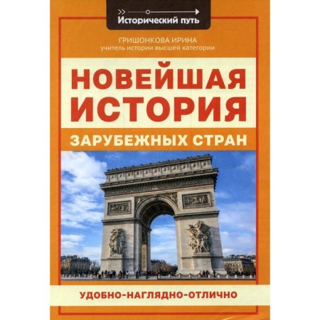 The latest history of foreign countries. Grishonkova I.Yu.