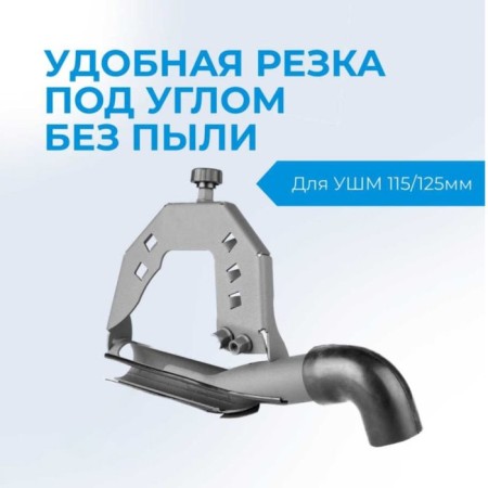 Nozzle on the Ushm Latra Pulet 45, for howling tiles, for any model 115-125 mm-2