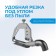 Nozzle on the Ushm Latra Pulet 45, for howling tiles, for any model 115-125 mm