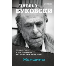 Women. Bukovsky Ch.