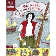 Мы живем в эпоху Петра I. Суслова Е.