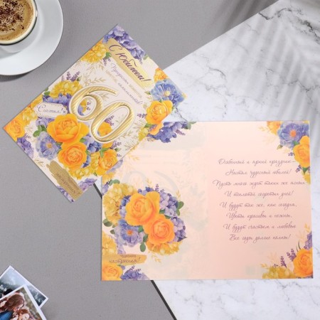 Postcard "Happy Anniversary! 60" embossing, congregre, yellow roses, 19x29 cm-1