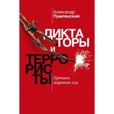 Dictators and terrorists