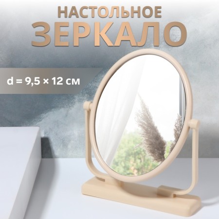 The mirror of the desktop "oval", the mirror surface is 9.5 × 12 cm, the color is beige