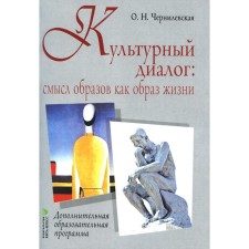 Cultural dialogue: the meaning of images as a way of life. Additional educational program. Chernilevskaya O. N.