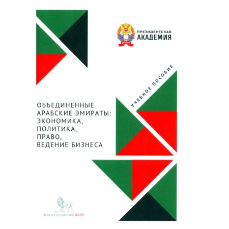 UAE: Economics, politics, law, business. Tutorial. Ed. Korchagina R.N.