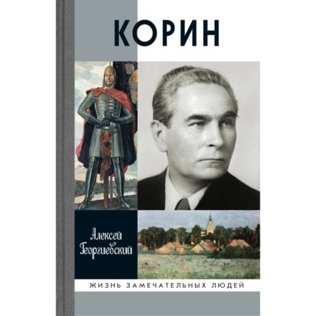 Korin. Georgievsky A.