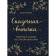 Fabulous pastries. Recipes and fairy tales from the old box. Giveke Christin