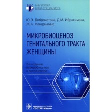 Microbiocenosis of the genital tract of a woman. 2nd edition, processed and supplemented. Dobrokhotova Yu.E., Mandrykina Zh.A., Ibragimova D.M.