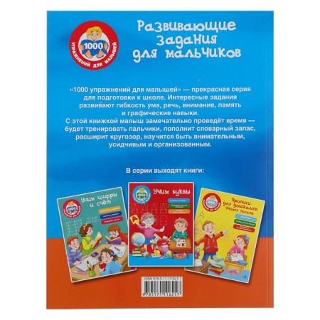 Developing tasks for boys. Dmitrieva V.G.-5