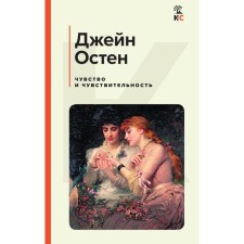 Чувство и чувствительность. Остен Дж.