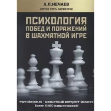 The psychology of victories and defeats in the chess game. Nechaev A.