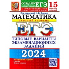 USE 2024. Mathematics. A basic level of. 15 options. Typical options for examination tasks from the developers of the exam. Vysotsky I.R., Zabelin A.V., Antropov A.V.
