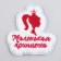 Thermal appliance "Princess", 5.7 x 6 cm