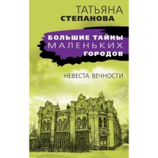 The bride of eternity. Stepanova Tatyana Yuryevna