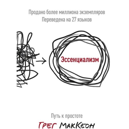 Essentialism. The path to simplicity. Greg McCecon