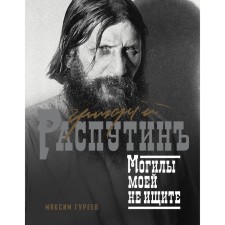 Grigory Rasputin. Do not look for my graves. Gureev M.A.