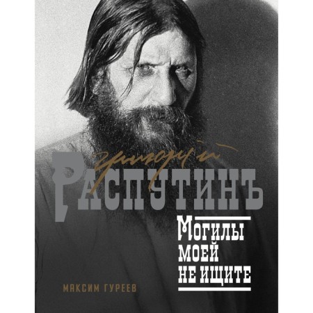 Grigory Rasputin. Do not look for my graves. Gureev M.A.
