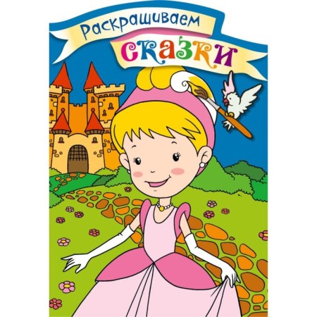 Cinderella. Coloring with color samples