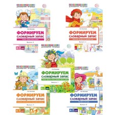 Домашние логопедические тетради. Формируем словарный запас. Комплект из 5-ти книг. Косинова Е.М.