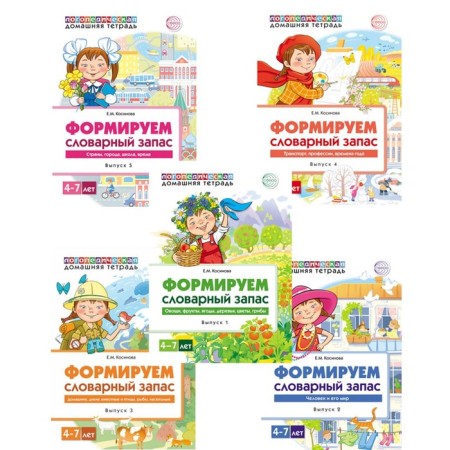 Home speech therapy notebooks. We form a vocabulary. A set of 5 books. Kosinova E.M.
