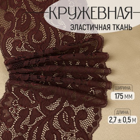 Lace elastic fabric, 175 mm × 2.7 ± 0.5 m, chocolate color