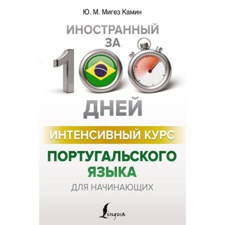 The intensive course of the Portuguese language for beginners. Miguz Kamin Yu.M.