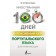 The intensive course of the Portuguese language for beginners. Miguz Kamin Yu.M.