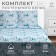 Bed linen Ethel 2 joint venture "Greatness" 175x215, 200x220, 70x70-2 pcs, calico, 125 g/m2