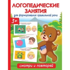 Speech therapy classes for the formation of the right speech. Look and repeat. Novikovskaya O.A.
