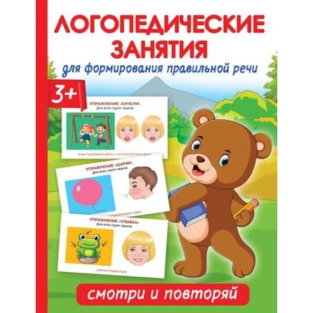 Speech therapy classes for the formation of the right speech. Look and repeat. Novikovskaya O.A.