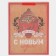 Craft vertical “Comple and warmth” package, l 31 x 40 x 11.5 cm, new year