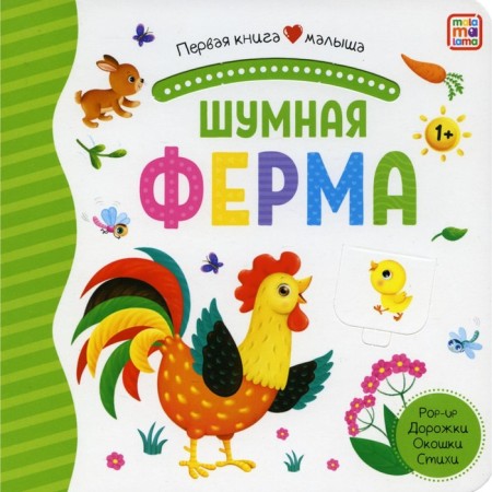 Noisy farm. Book-paranoramka