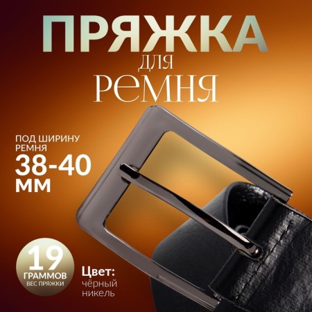 Belt buckle, 6 × 5 cm, 40 mm, black nickel color